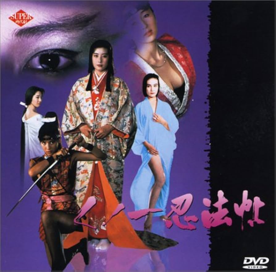 女忍者忍法帖