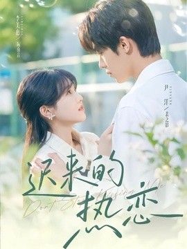 迟来的热恋(全集)