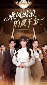 乘风破浪的真千金(全集)