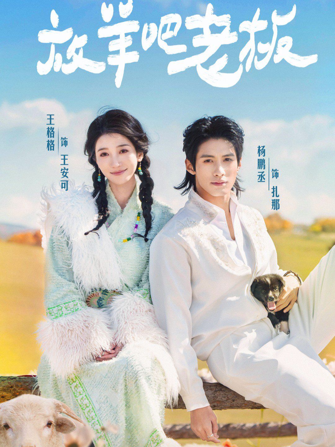 放羊吧老板(全集)