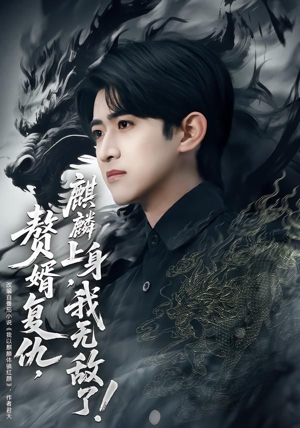 赘婿复仇，麒麟上身，我无敌了(全集)