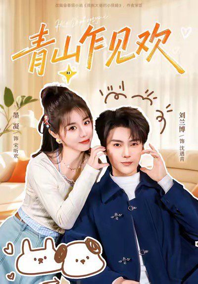 青山乍见欢 他的小欢喜(全集)