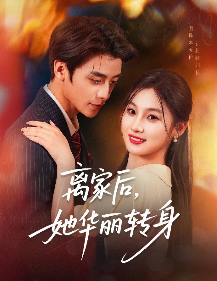 离家后，她华丽转身(全集)