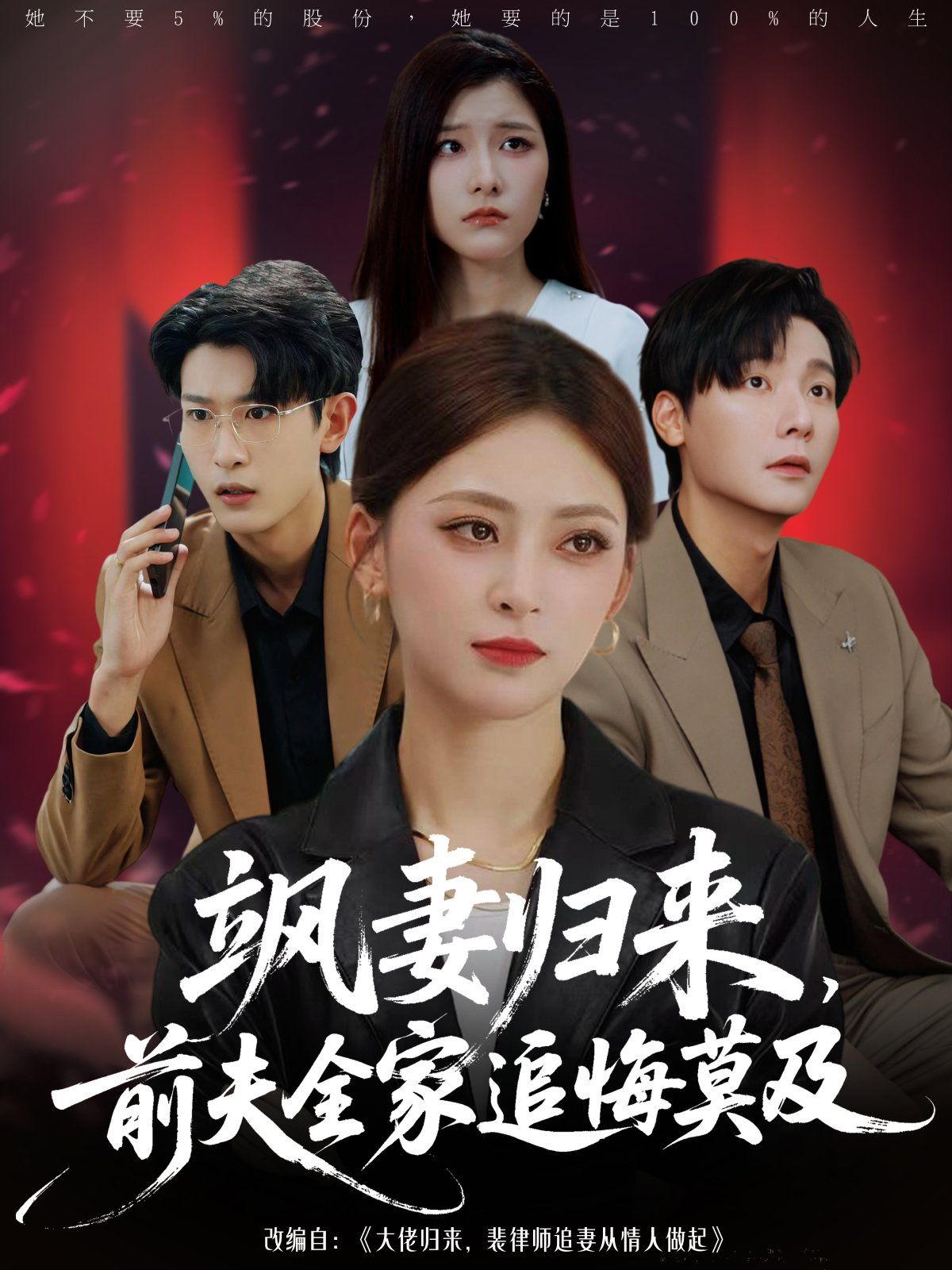 飒妻归来前夫全家追悔莫及(全集)