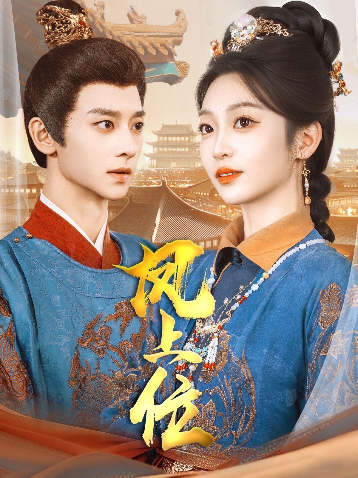 凤上位(全集)