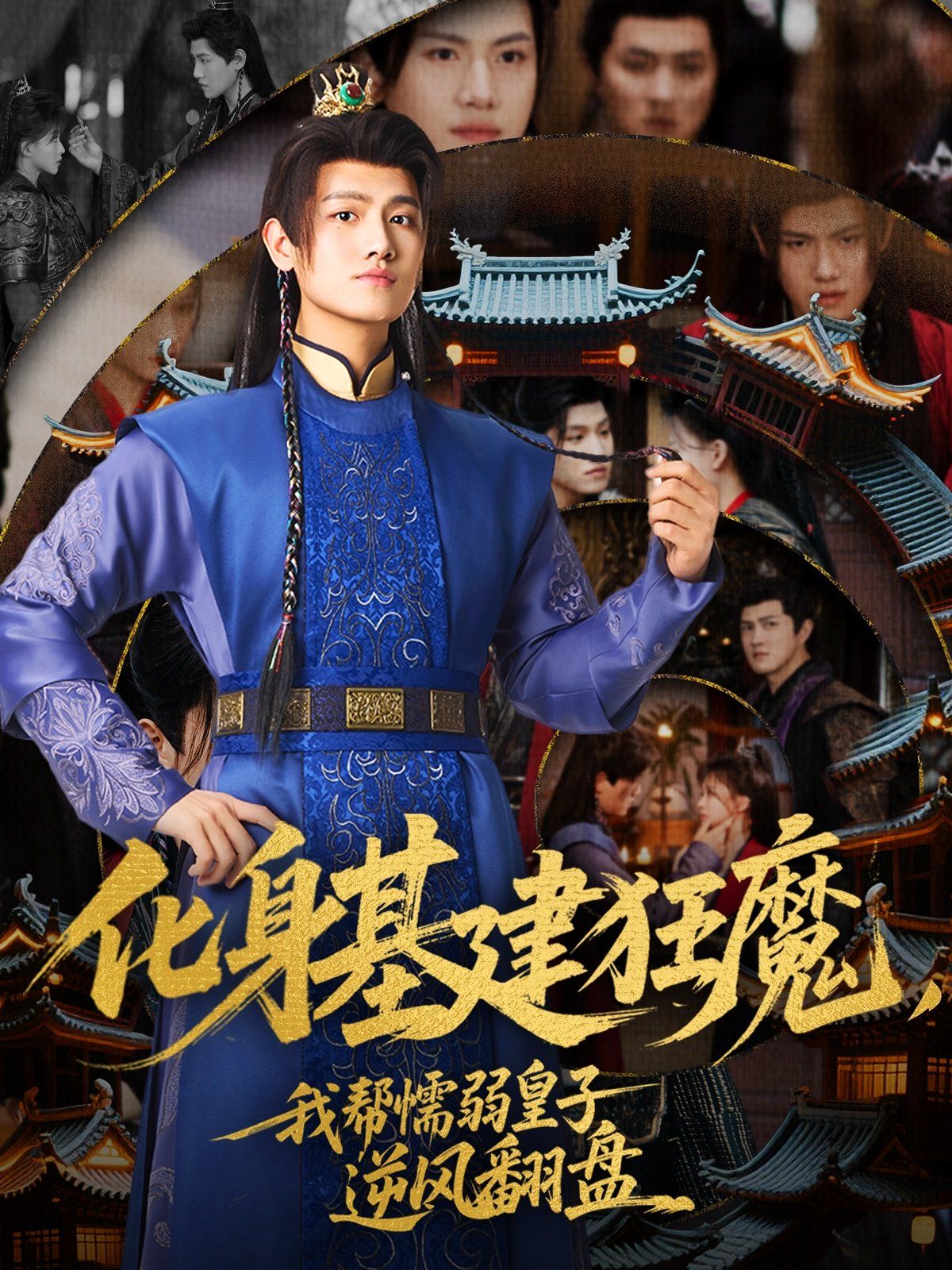 化身基建狂魔，我帮懦弱皇子逆风翻盘(全集)