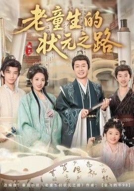 老童生的状元之路(全集)