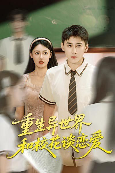 重生异世界和校花谈恋爱(全集)