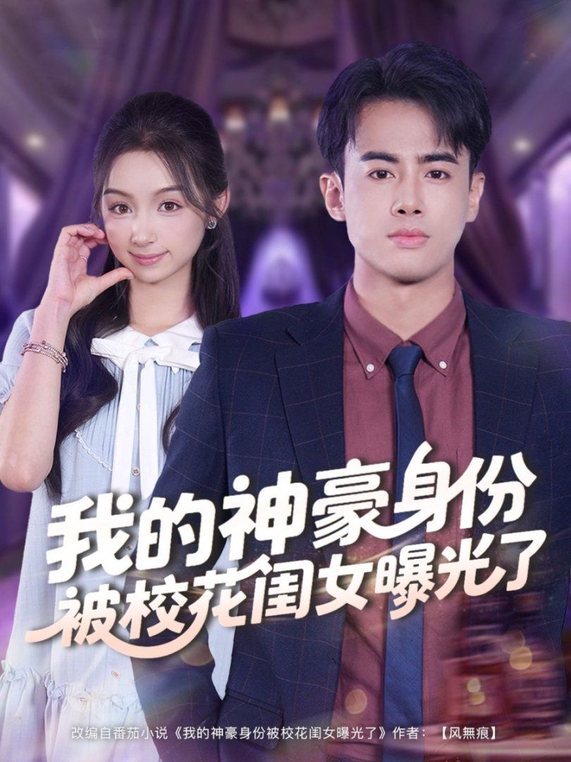 我的神豪身份被校花闺女曝光了(全集)