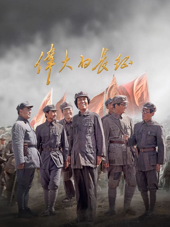 伟大的长征(全集)
