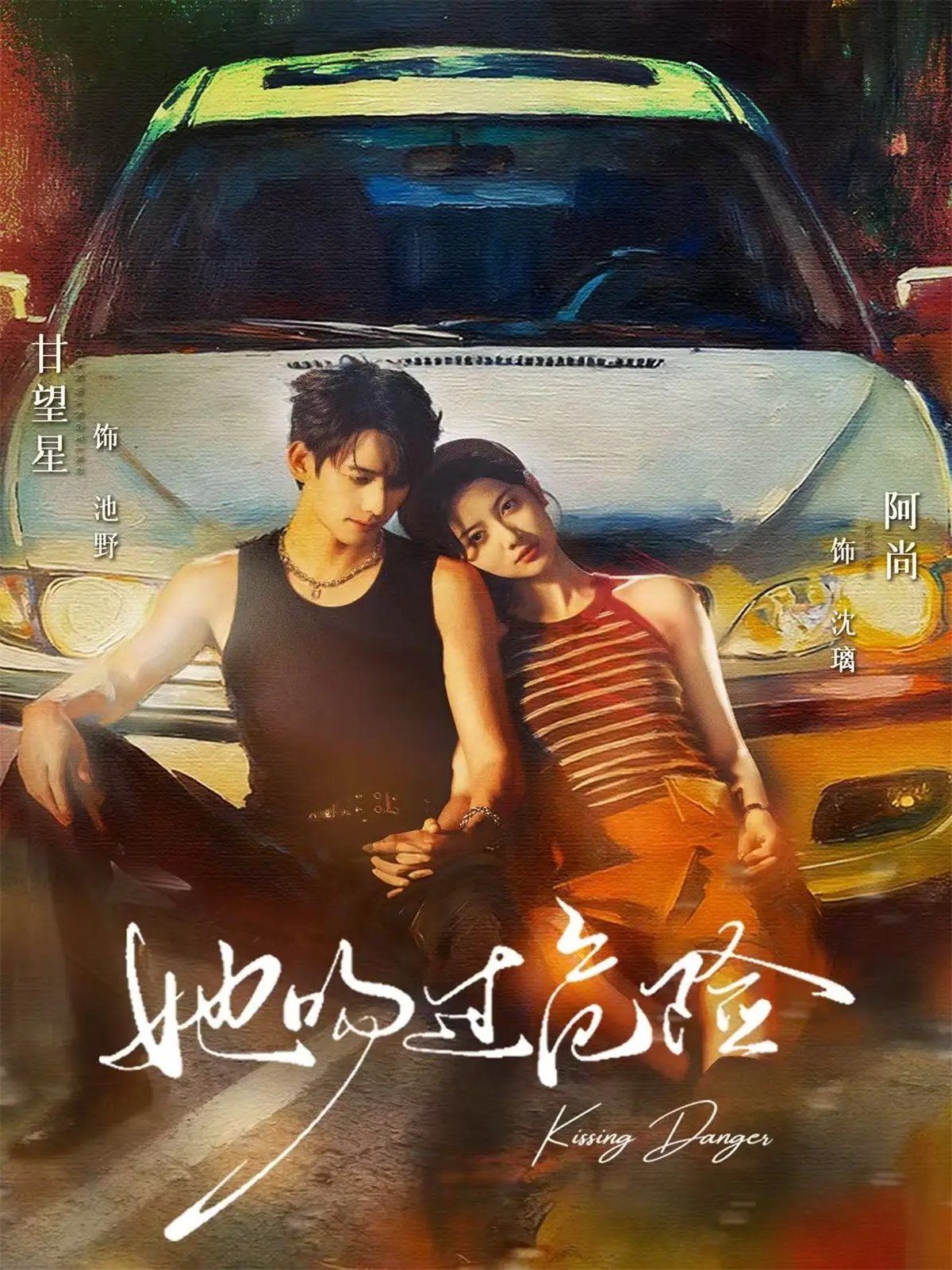 她吻过危险(全集)