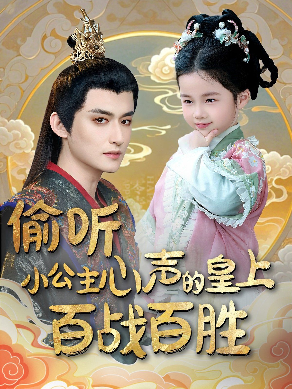 偷听小公主心声的皇上百战百胜(全集)