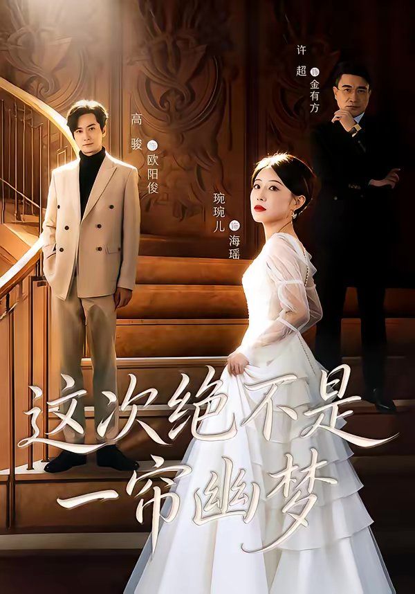 这次绝不是一帘幽梦(全集)