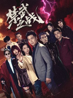 禁武之战（隐世多年天下霸主还是我）(全集)