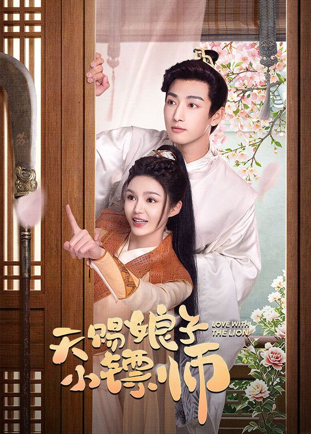 天赐娘子·小镖师(全集)