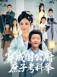 穿成国公府庶子考科举(全集)