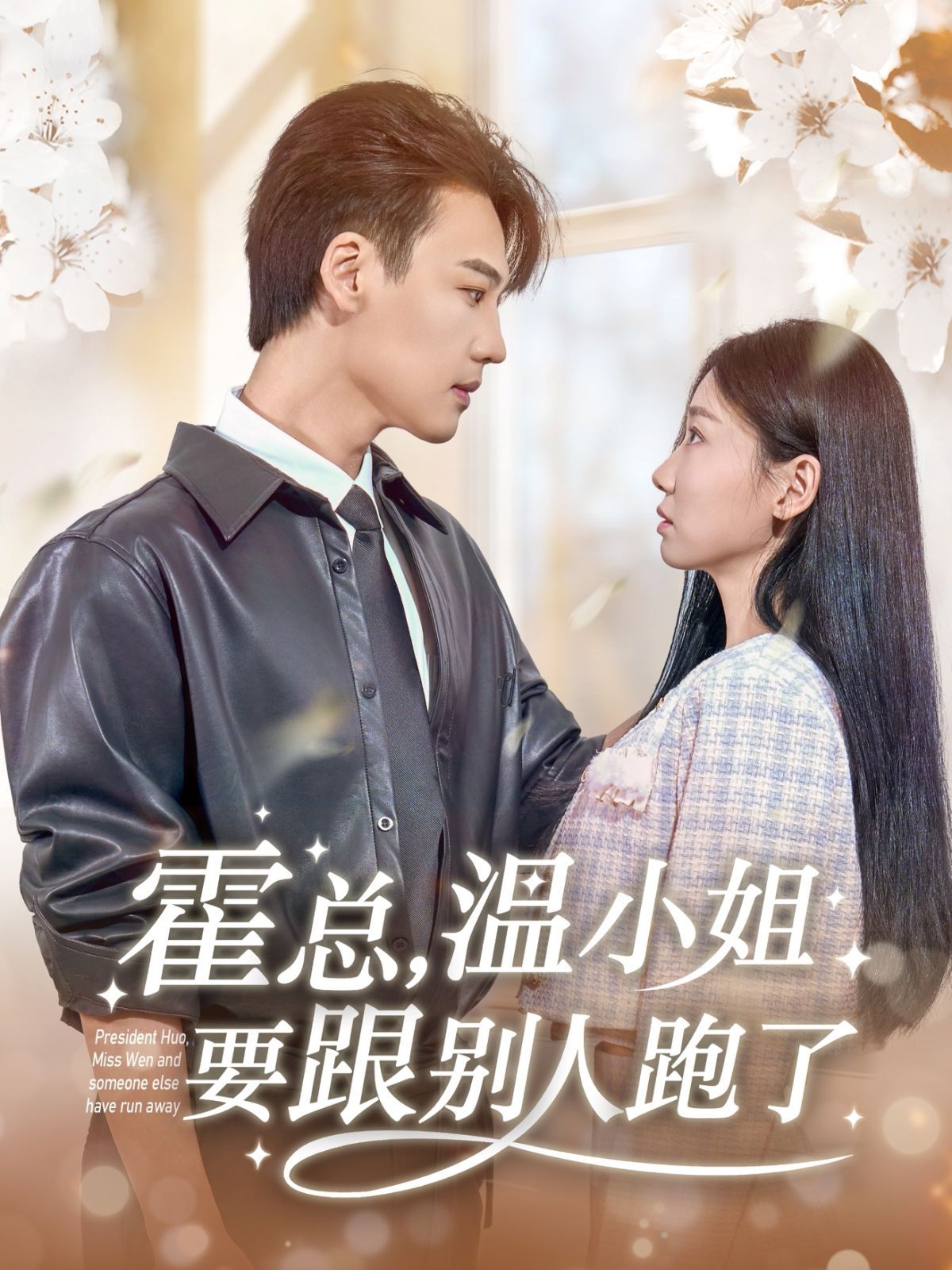 霍总温小姐要跟别人跑了(全集)