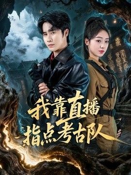 我靠直播指点考古队(全集)