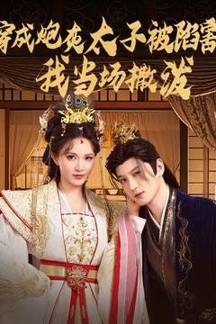 成炮灰太子被陷害我当场撒泼(全集)