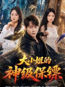 大小姐的神级保镖(全集)