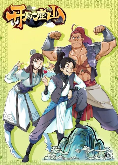 开局一座山(全集)