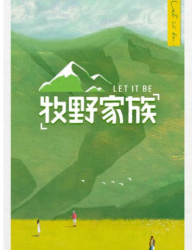 牧野家族(全集)