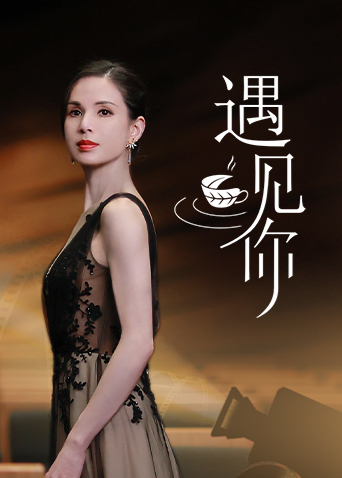 遇见你(全集)