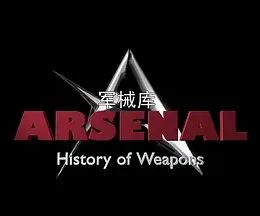 军械库：历史上的武器 第一季(全集)