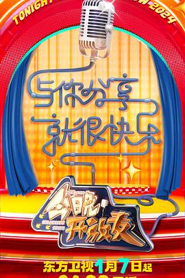 今晚开放麦 第二季(全集)