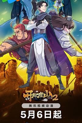 开局一座山 第2季(全集)