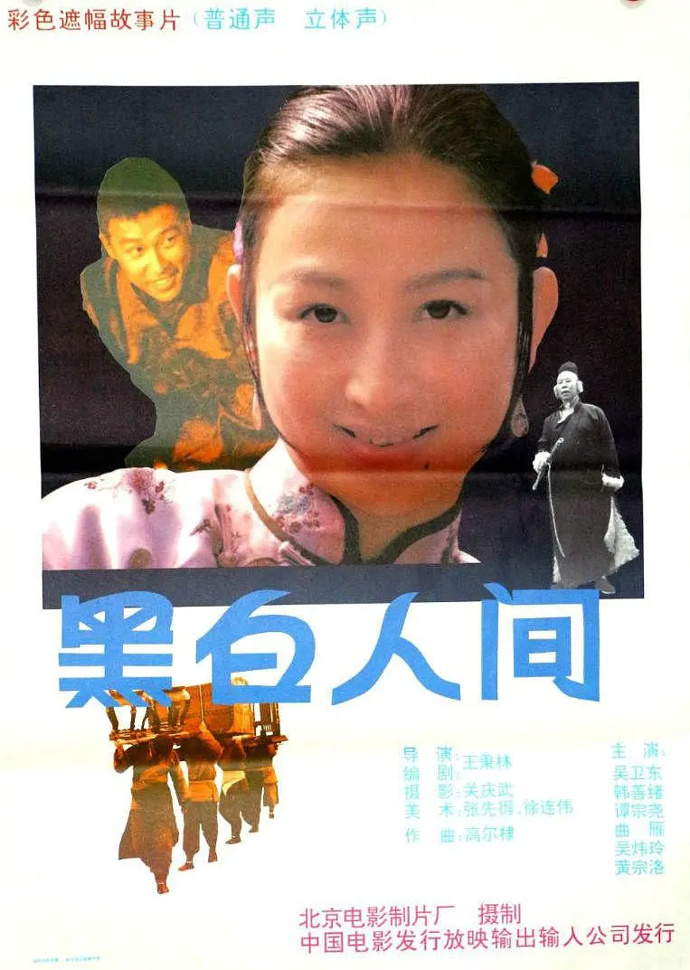 黑白人间 1992
