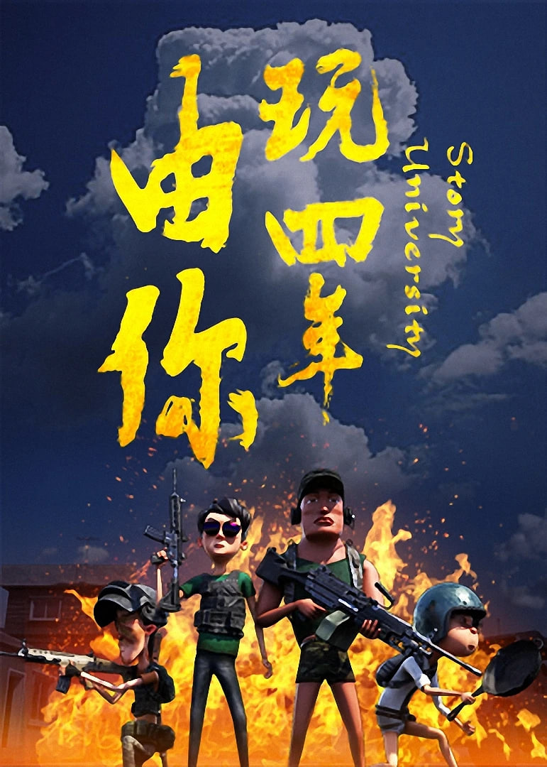 由你玩四年：阿银和他的吃鸡队友(全集)