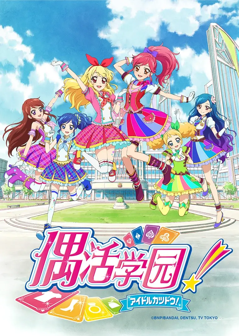 偶像活动 第二年(全集)