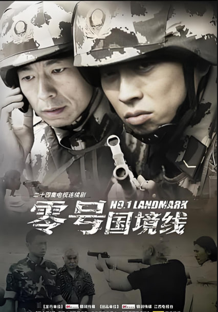 零号国境线(全集)