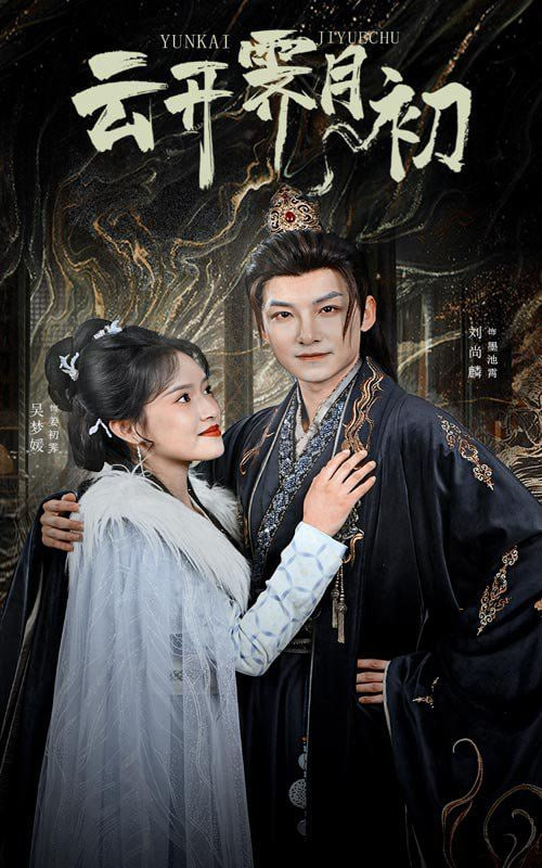 云开霁月初(全集)