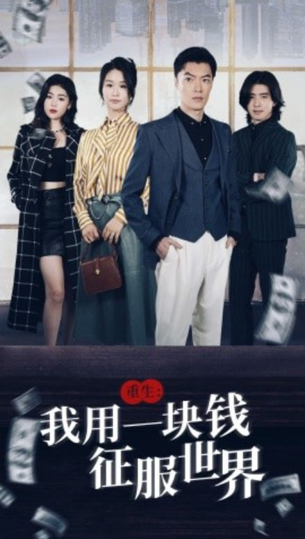 重生我用一块钱征服世界(全集)