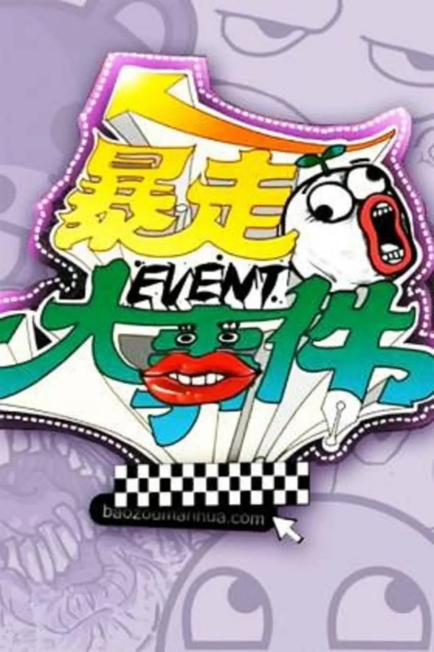 暴走大事件 第一季(全集)