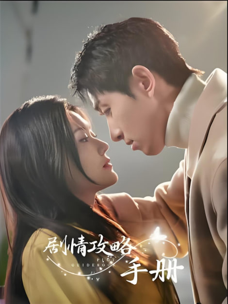 剧情攻略手册(全集)