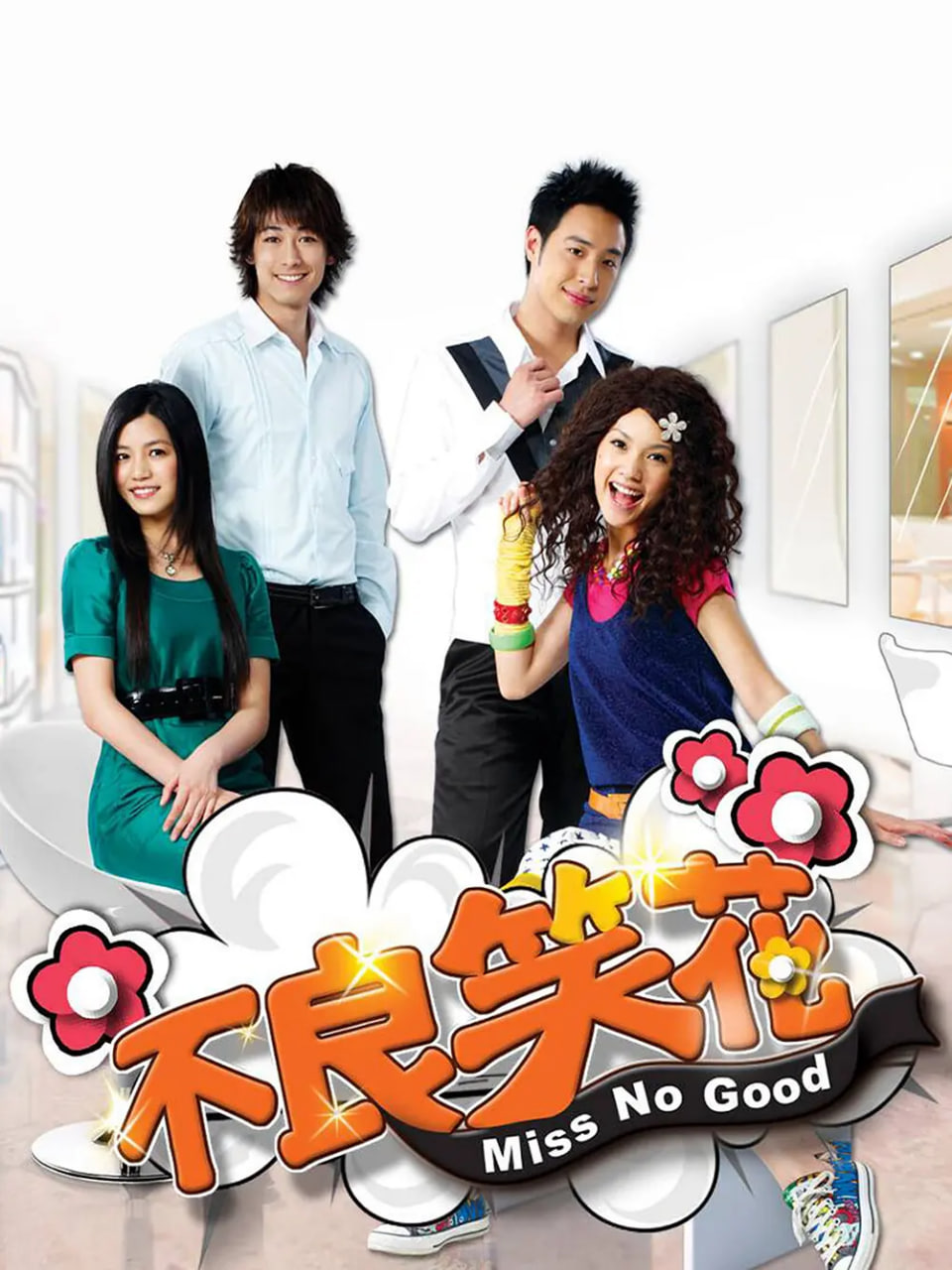 不良笑花(全集)