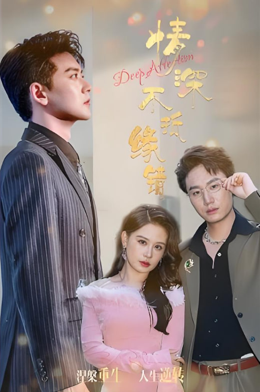 情深不抵缘错(全集)