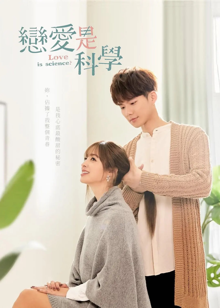 恋爱是科学(全集)