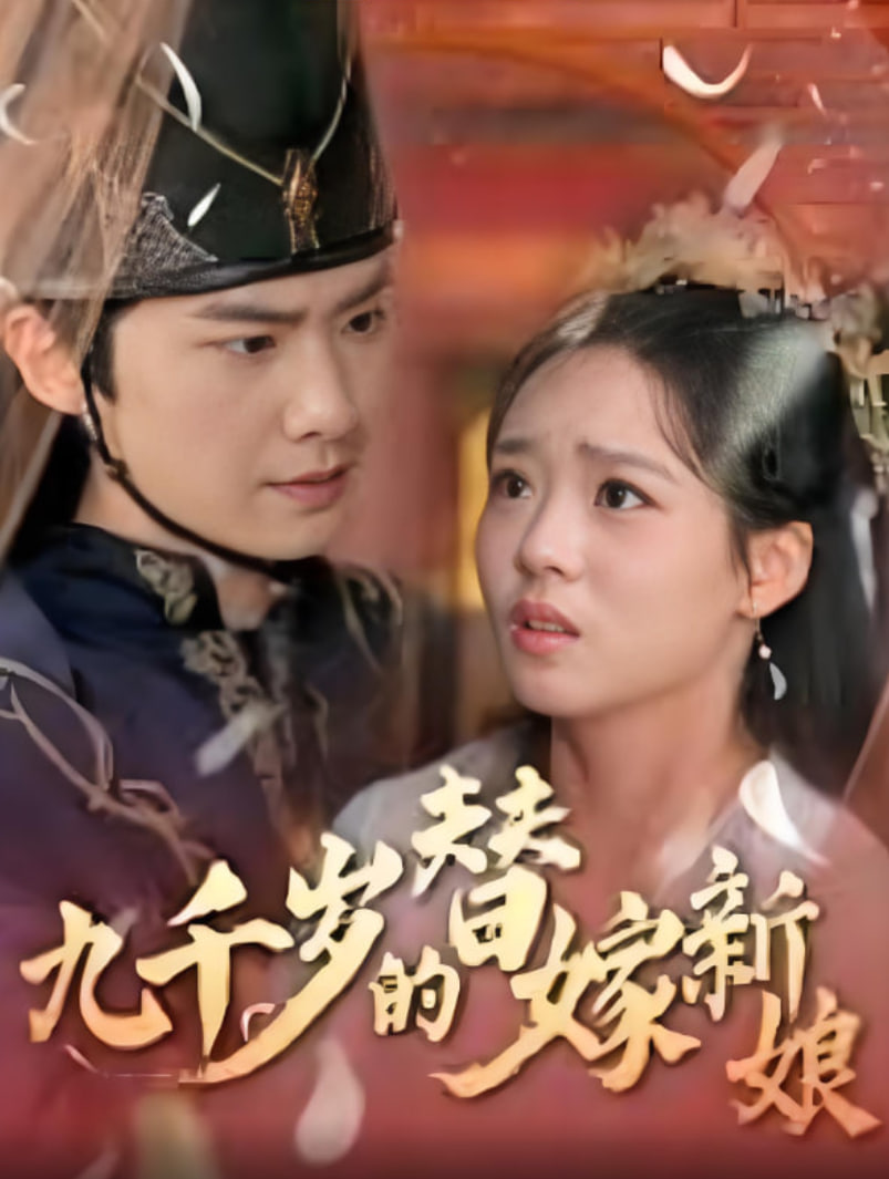 九千岁的替嫁新娘(全集)