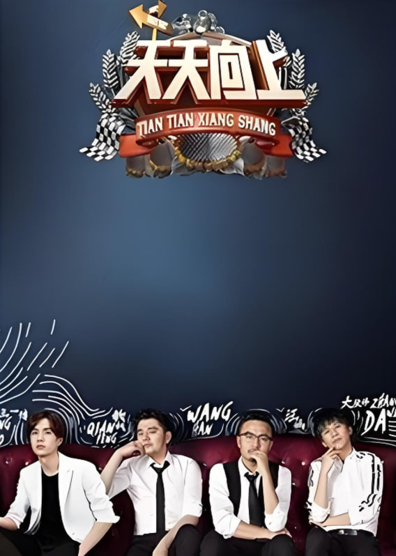 天天向上 2017(全集)