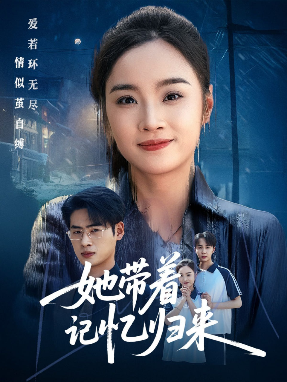 她带着记忆归来(全集)