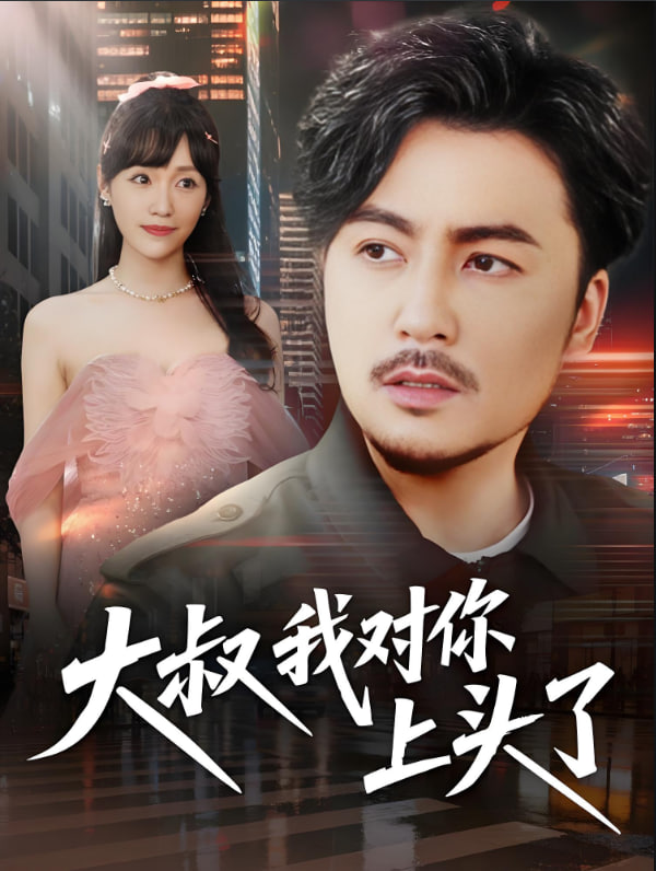 大叔我对你上头了（保安老爸是财神）(全集)