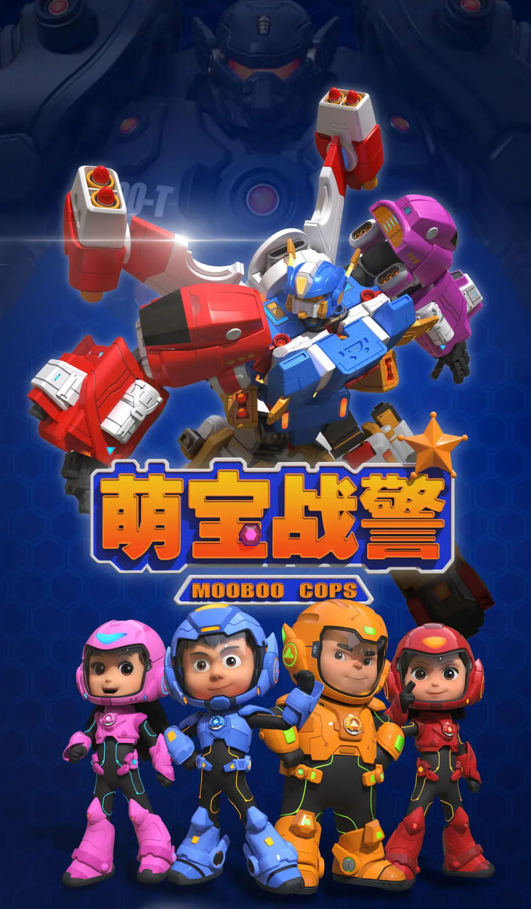 萌宝战警(全集)