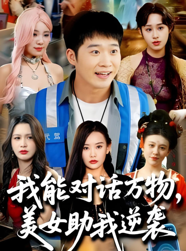 我能对话万物，美女助我逆袭(全集)