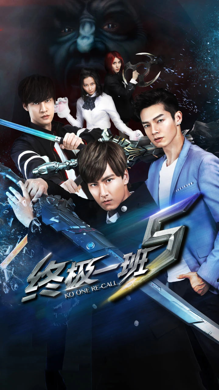 终极一班5(全集)