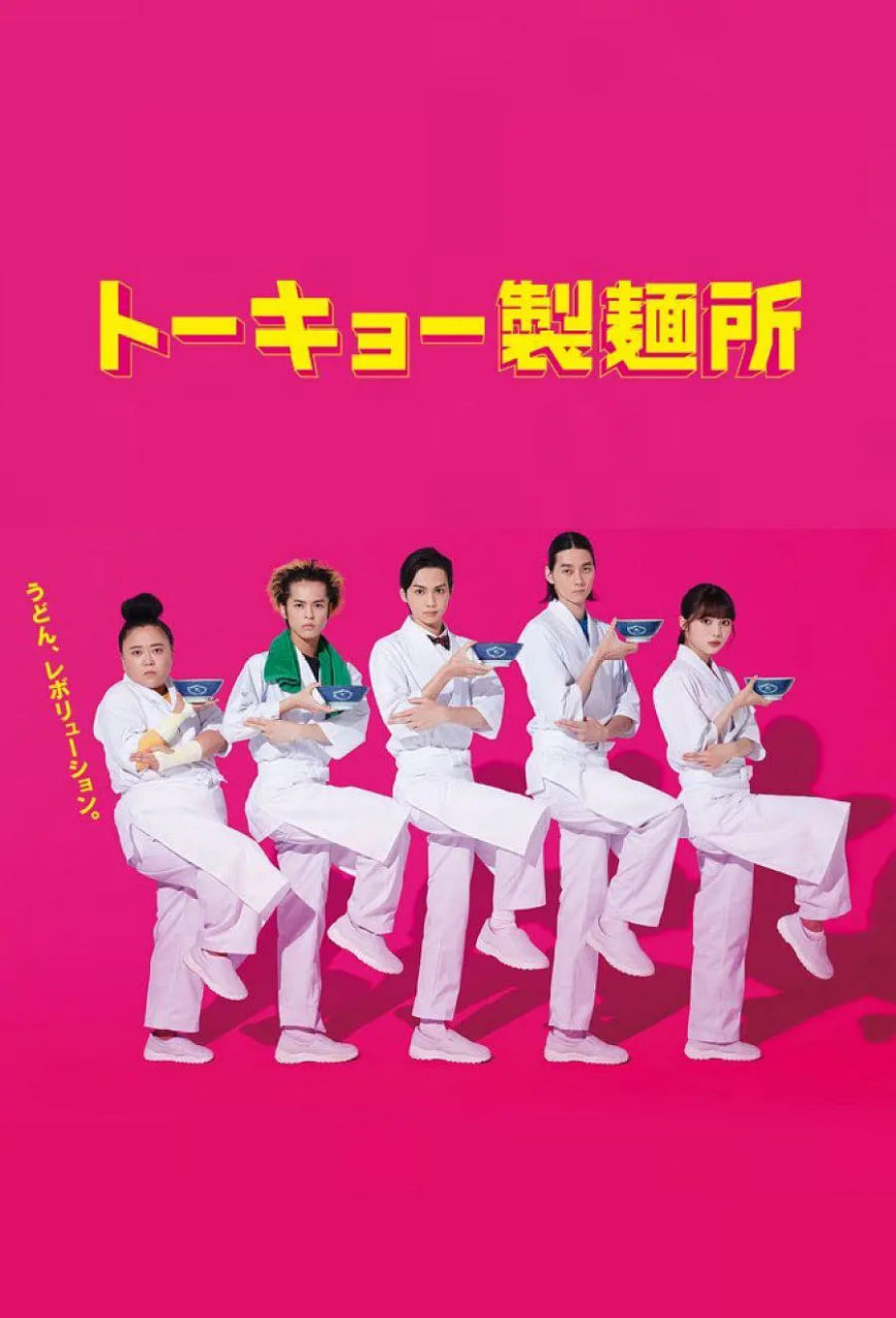 东京制面所(全集)