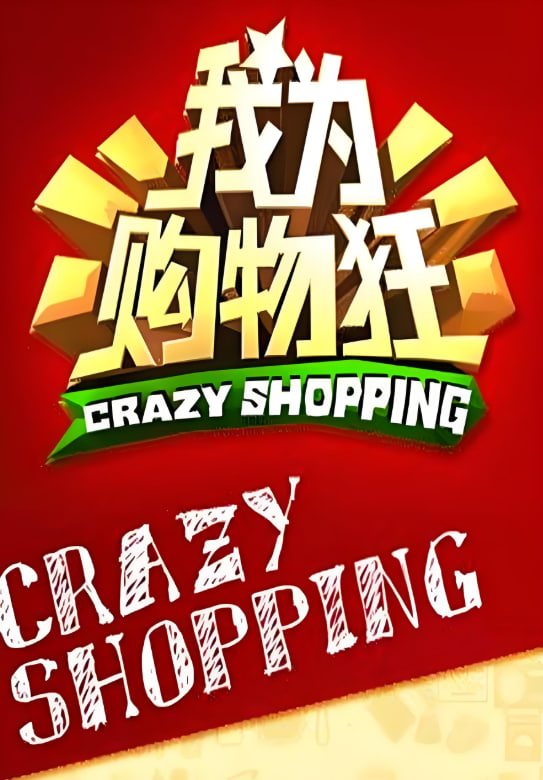 我为购物狂(全集)